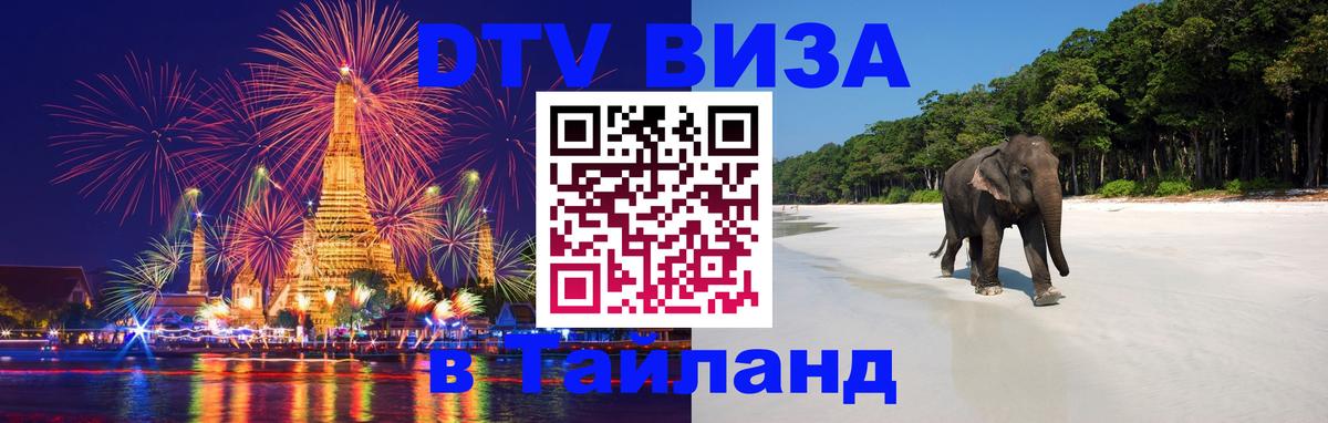 Электронная виза DTV в Тайланд 