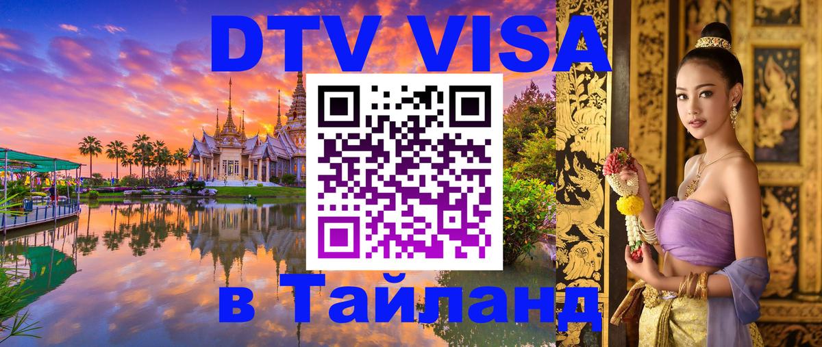 Долгосрочная виза DTV в Тайланд Мурманск 